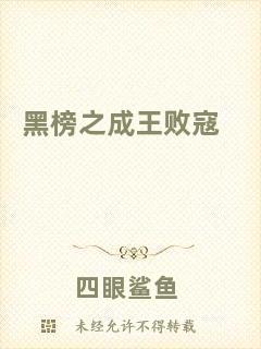 黑榜之成王敗寇