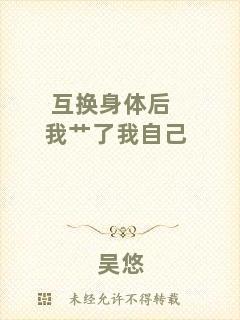 互換身體后我艸了我自己
