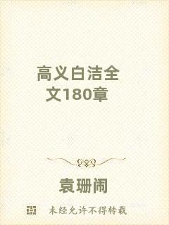 高義白潔全文180章