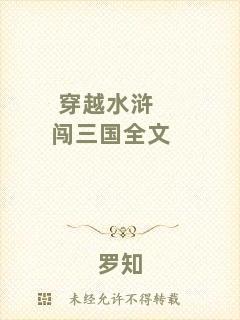 穿越水滸闖三國(guó)全文