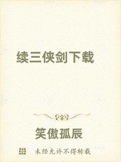 續(xù)三俠劍下載