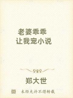 老婆乖乖讓我寵小說
