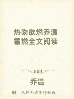 熱吻欲燃喬溫霍燃全文閱讀