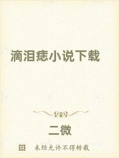 滴淚痣小說下載