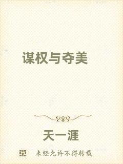 謀權(quán)與奪美