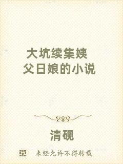 大坑續(xù)集姨父日娘的小說