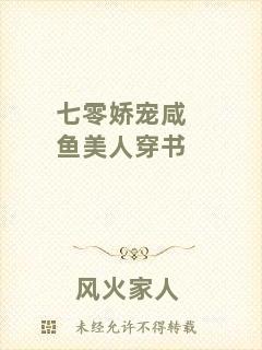 七零嬌寵咸魚美人穿書