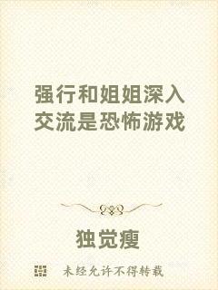 強(qiáng)行和姐姐深入交流是恐怖游戲