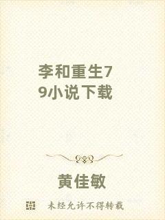 李和重生79小說下載