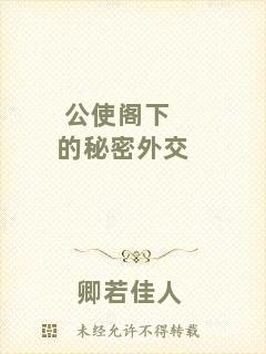 公使閣下的秘密外交