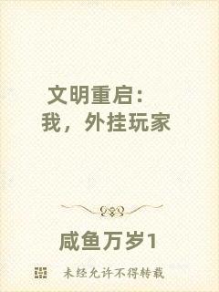 文明重啟：我，外掛玩家