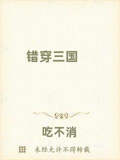 錯(cuò)穿三國(guó)