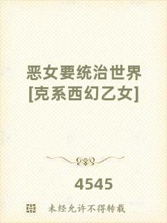 惡女要統(tǒng)治世界[克系西幻乙女]