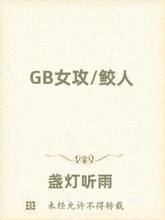 GB女攻/鮫人
