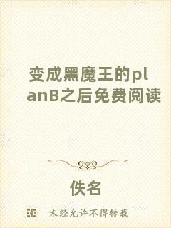 變成黑魔王的planB之后免費(fèi)閱讀