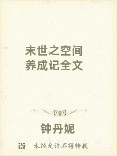 末世之空間養(yǎng)成記全文