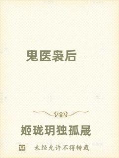 鬼醫(yī)裊后