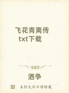飛花青離傳txt下載