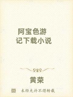 阿寶色游記下載小說
