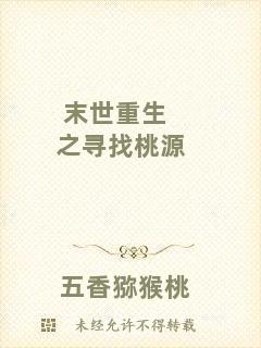 末世重生之尋找桃源
