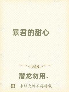 暴君的甜心
