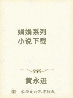 娟娟系列小說下載