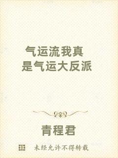 氣運(yùn)流我真是氣運(yùn)大反派