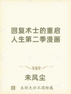 回復(fù)術(shù)士的重啟人生第二季漫畫