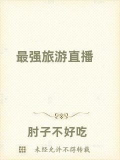 最強(qiáng)旅游直播