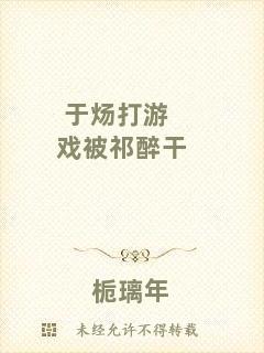 于煬打游戲被祁醉干