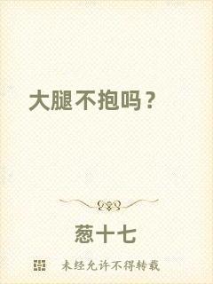 大腿不抱嗎？
