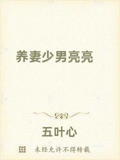 養(yǎng)妻少男亮亮