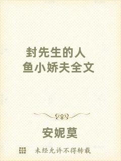 封先生的人魚小嬌夫全文