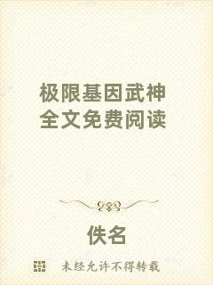 極限基因武神全文免費閱讀
