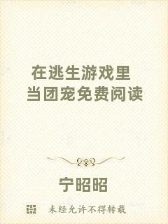 在逃生游戲里當(dāng)團寵免費閱讀