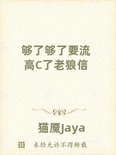 夠了夠了要流高C了老狼信