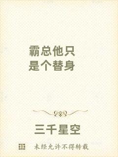 霸總他只是個替身