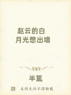 趙云的白月光想出墻