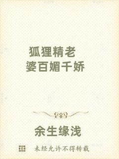 狐貍精老婆百媚千嬌