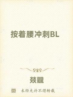 按著腰沖刺BL