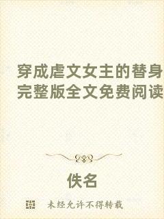穿成虐文女主的替身完整版全文免費閱讀