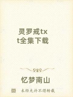 靈羅戒txt全集下載