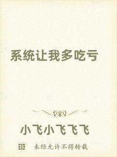 系統(tǒng)讓我多吃虧