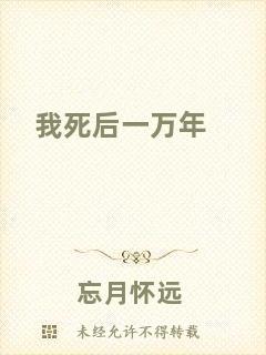 我死后一萬年