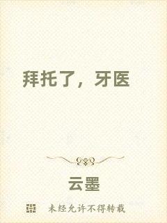 拜托了，牙醫(yī)