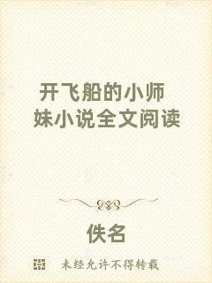 開飛船的小師妹小說全文閱讀