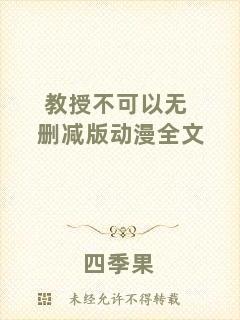 教授不可以無刪減版動漫全文