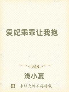 愛妃乖乖讓我抱