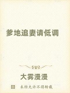 爹地追妻請(qǐng)低調(diào)