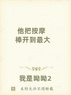 他把按摩棒開到最大